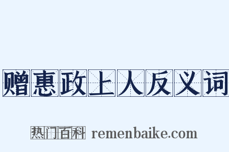 赠惠政上人反义词是什么意思的图片